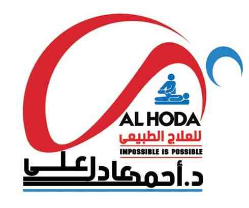 مراكز الهدى للعلاج الطبيعى و التأهيل و الإقامة